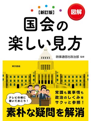 cover image of 【新訂版】図解国会の楽しい見方